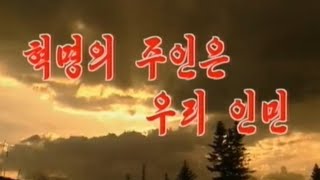 【北朝鮮音楽】혁명의 주인은 우리 인민（革命の主人は我ら人民）万寿台芸術団