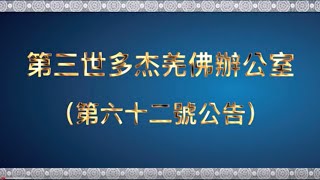 第三世多杰羌佛辦公室 第六十二號公告