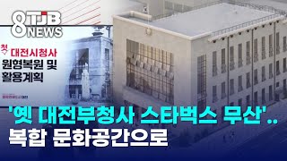 '옛 대전부청사 스타벅스 무산'..복합 문화공간으로｜ TJB 대전·세종·충남뉴스