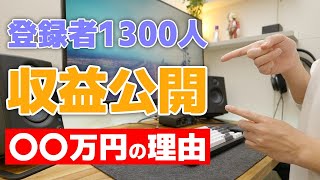 【収益公開】登録者数1300人 | 収益〇〇万円の理由、全部話します