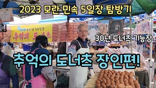 모란민속5일장 추억의 도너츠 장인편