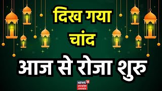 Ramadan का दिख गया चांद, आज देशभर में पहला रोजा | Eid 2024 | Breaking News | Latest News