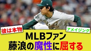 MLBファン、藤浪の無双投球に手のひらを返すwwww【なんJ なんG野球反応】【2ch 5ch】