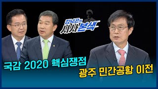 국감 2020, 핵심쟁점과 지역현안 / 광주 민간공항 이전, 시민에게 묻는다  | LIVE 시사본색 2020년 10월 25일