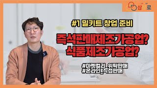 내가 만든 밀키트를 직접 판매하려면, 즉석판매제조가공업 or 식품제조가공업!?