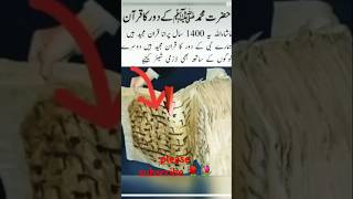 حضرت محمدﷺ کےدور کا قرآن مجید ماشاءاللّٰہ یہ1400سال پرانا قرآن مجید ہے|islamic stories|prophet story