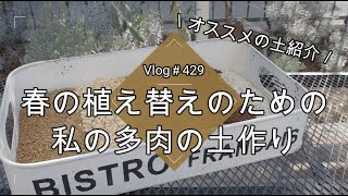 【Vlog429】【多肉植物】春の植え替えのための私の多肉の土作り【オススメの土紹介】