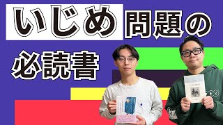 【いじめ問題の名著】『いじめのある世界に生きる君たちへ』を紹介します！