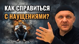 Как Справится с Васваса (Наущениями)?