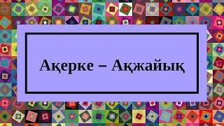 Каспий тобы  Ақерке - Ақжайық