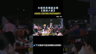 我怕的不是和你分手，我怕的是別人擁有你 #街頭表演