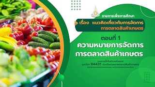 ◣มสธ.◢ 94431 รายการที่ 1 ตอนที่ 1 ความหมายการจัดการการตลาดสินค้าเกษตร