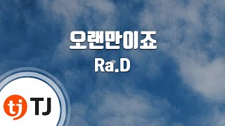 [TJ노래방] 오랜만이죠 - Ra.D(Feat.신지수) / TJ Karaoke