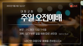 대동교회 (군자동, 합신) 2022년 9월 4일 주일 오전예배