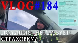 ВЛОГ#184. Полиция не требует страховку, но по прежнему тормозит всех подряд.