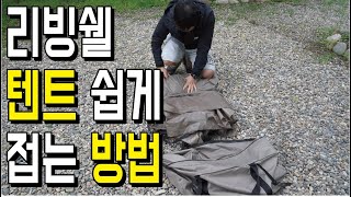 캠린이도 따라할 수 있는 리빙쉘 텐트 쉽고 깔끔하게 접는 방법