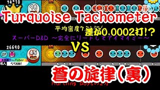 【密度比べ#86】Turquoise Tachometerと蒼の旋律(裏)の密度を比べてみたら接戦になった！