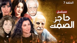 مسلسل حاجز الصمت - الحلقة 7