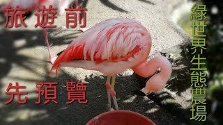 (阿慶)新竹 綠世界生態農場2016(旅遊景點先預覽)