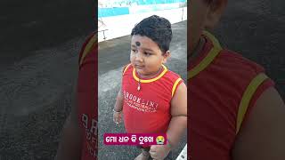 ମୋ ଧନ ମନ ଦୁଃଖ 😭#viral