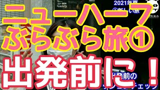 浜松～三河ニューハーフぶらぶら旅2021夏研修①新しい旅がはじまる