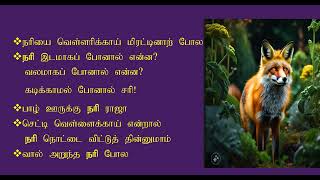 நரி பற்றிய தமிழ் பழமொழிகள் -  Tamil Proverbs about Fox