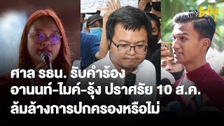 รัฐศาล รธน.รับคำร้องวินิจฉัย อานนท์-ไมค์-รุ้ง ปราศรัยล้มล้างการปกครองหรือไม่ | ข่าว | workpointTODAY