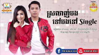 ស្រលាញ់បងទៅបងនៅ Single  ឃី សុឃុន \u0026 ឈីន រតនៈ _ New song