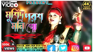 মুর্শিদ পরশ মনি  // Murshid  Porosh Moni  // #bangla #song #morjina#khatun