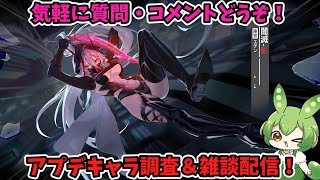 【星之翼】 アプデキャラ確認環境調査＆雑談　　スラム街 配信　【StarWard】【星の翼】