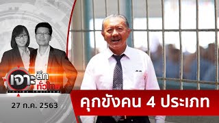 ฟัง “ชูวิทย์” เฉลย...คุกมีไว้ขังใคร ? | เจาะลึกทั่วไทย | 27 ก.ค. 63