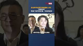 蒋万安启程赴上海：“双城论坛”传递了和平的价值、对话的迫切。