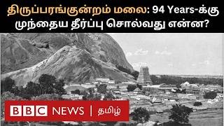 Thiruparankundram History: மலை யாருக்கு சொந்தம்? British Privy Council தீர்ப்பு என்ன? Explained