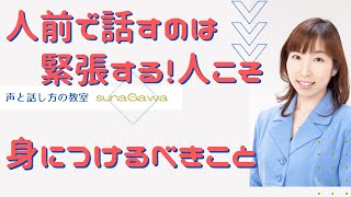 人前で話すのは緊張して苦手な人こそ、身につけるべきこととは【大阪/マンツーマン/ボイトレ・話し方教室】