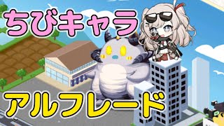 【アズールレーン】アルフレード・オリアーニ ちびキャラ まとめ【アズレン】