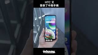 「邦尼」HTC 元宇宙手機？HTC Desire 22 pro 快速上手（我想問旗艦在哪裡？ #Shorts