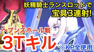 【FGO】妖精騎士ランスロットで宝具3連射！ヘブンズホール戦3ターンキル(KP全使用)【Fate/Grand Order】