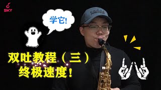 【Saxophone Lesson】萨克斯课程|双吐终极Boss：DiGi上线了！学它！