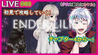 【ENDER LILIES】初見さん歓迎 エンダーリリィズ 初見攻略配信 #3【大導詩カケル/VTuber】