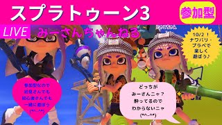 みーさんちゃんねる　スプラトゥーン3参加型♪ほろ酔い配信です！ナワバリや、プラベで鬼ごっことかして遊ぼう♪初見さん、初心者さん大歓迎です💕チャンネル登録、高評価よろしくお願いします💕