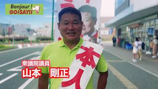 【衆議院議員】#27 Bonjour !GO! SAY!! 山本剛正のインタビュー(福工大前駅)朝挨拶