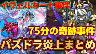 【パズドラ炎上】運営がやらかしてリーダースキルがバグり散らかした事件2選【75分の奇跡事件】【イヴェルカーナ事件】