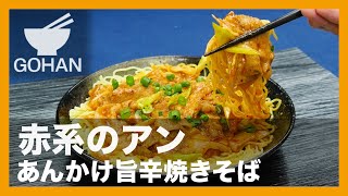 【簡単レシピ】赤系のアン『あんかけ旨辛焼きそば』の作り方 【男飯】