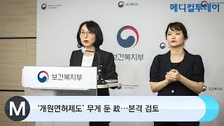 [메디컬투데이TV]  ‘개원면허제도’ 무게 둔 政···본격 검토