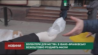 Волонтери для містян: Івано-Франківську безкоштовно роздають маски