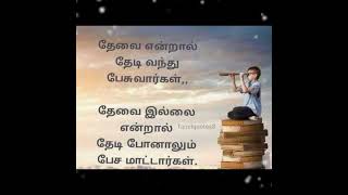 தேவை என்றால் தேடி வந்து பேசுவார்கள்..‌ #tamilquotes #lifequotes #feeling @Tamilquotes8✍🏻