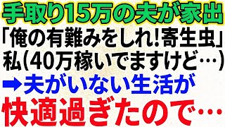 【スカッと感動】手取り15万を高給取りと勘違いする夫「俺の有り難みを知れ」と家出した。亭主関白夫がいない生活が快適過ぎたので、夫に'ある事'を伝えると…【修羅場】