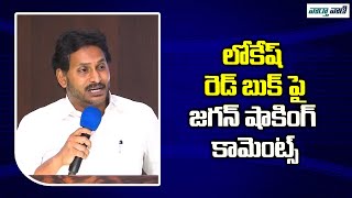 రెడ్ బుక్ పై నారా లోకేష్ వ్యాఖ్యలకు వైఎస్ జగన్ కౌంటర్ | సూపర్ సిక్స్ పథకాలు | వార్తవాణి