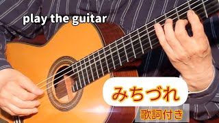 ギター演奏「みちづれ」日本の歌　Japanese songs 演歌　牧村三枝子の唄