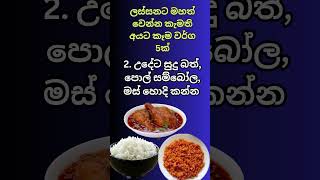 ලස්සනට මහත් වෙන්න ආහාර වර්ග | Mahath wenna krama | Mahath wenna beheth | How to gain weight #shorts